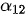 \alpha_{12}
